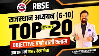 OPD OBJECTIVE Class | RBSE राजस्थान अध्ययन के TOP 20 प्रश्न व उनकी शानदार व्याख्या | Ghanerao sir