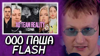 🔥ДК СМОТРИТ ПОЧЕМУ БЛОГЕРЫ УХОДЯТ ИЗ ТИКТОК КОМАНДЫ? | XO TEAM REALITY 3 | 1 СЕРИЯ🔥