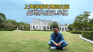 上海独栋别墅庄园，实景看房，大花园临河