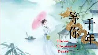 原创排舞 等你三千年 Line Dance - Three Thousand Years 音乐 《站着等你三千年》演唱 王琪