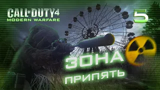 ЗОНА ПРИПЯТЬ / Call of Duty 4  Modern Warfare Прохождение #5