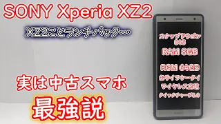 [中古スマホ]実は中古最強スマホ！？Xperia XZ2を購入してみた
