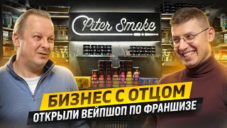 Открыл вейп шоп с нуля. Бизнес с родственниками. Отзыв о франшизе PiterSmoke. Идея для бизнеса 2024