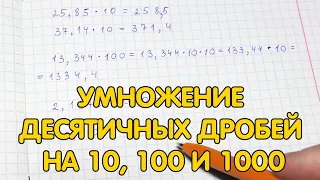 Умножение десятичных дробей на 10, 100 и 1000. Как умножить десятичную дробь на 10, 100 и 1000
