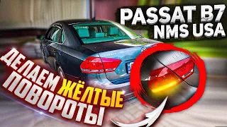 Делаем желтые повороты Passat B7 nms США