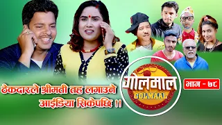 Golmaal​ | Episode-78 | Comedy Serial | Pawan Khatiwada Myakuri, Alish Rai, Shivahari Acharya