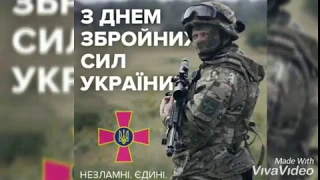 ПОЗИВНИЙ АЛЬКОР "ТИ СОЛДАТ" З днем збройних сил України!