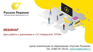 День работы с дипломами в «1С:Университет ПРОФ» (29.04.2020)