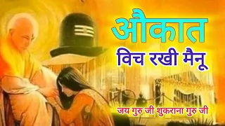 Aukat Vich Rakhi || औकात विच रखी || Bade Mandir Guruji Bhajan💐🙏 #trending #motivation #spirituality