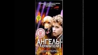 Ангелы Хранители - Реклама на VHS от ЕА