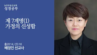 010922 성경공부 제7계명(1) 가정의 신성함 배정인 선교사