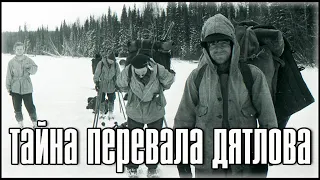 ПЕРЕВАЛ ДЯТЛОВА "НЕРАЗГАДАННАЯ ТАЙНА" Догадки о исчезновении группы туристов в 1959 году"