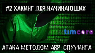 #2 [ Хакинг для начинающих] - Атака методом ARP-спуфинга.