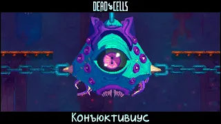 Конъюктивиус / Conjunctivius │ Dead Cells ( without shield )