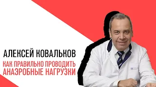 Проект Алексея Ковалькова «Есть или не есть», Как правильно проводить анаэробные нагрузки
