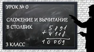 Изучаем математику с нуля / Урок № 0 / Сложение и вычитание в столбик