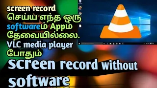 How to screen record windows 10 without any software use VLC media player tamil|how pc screen record