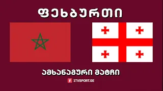 #ფეხბურთი ⚽ მაროკო 🇲🇦 VS 🇬🇪 საქართველო. ამხანაგური მატჩი #LIVE