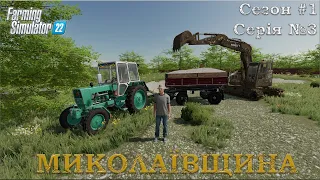 Farming Simulator 22|ПРОХОДЖЕННЯ на МИКОЛАЇВЩИНІ.Сезон 1/Серія 3.