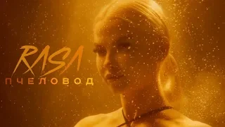 RASA-ПЧЕЛОВОД [ОФИЦИАЛЬНЫЙ ТРЕК]