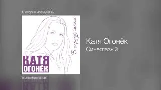 Катя Огонёк - Синеглазый - В сердце моём /2008/