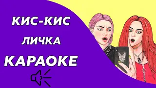 Кис-Кис - Личка (караоке - минус)