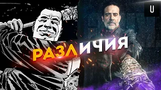 ХОДЯЧИЕ МЕРТВЕЦЫ - главные РАЗЛИЧИЯ КОМИКСА и СЕРИАЛА | УАЙТ