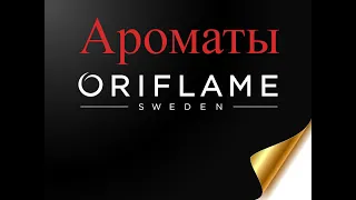 Моя коллекция ароматов Oriflame.Снятые ароматы.Раритеты.