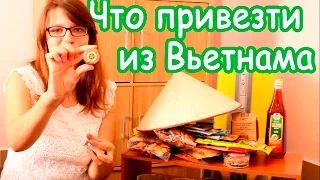 Что привезти из Вьетнама || Сувениры и Цены 2016 || Что купить