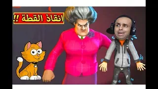 انقاذ القطة من المدرسة المرعبة | Scary Teacher 3D !! 😱🔥