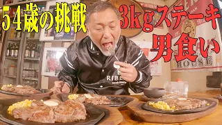 今年最後のチートデイ!! 3kgステーキを男食い!!