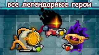 ВСЕ ЛЕГЕНДАРНЫЕ ПЕРСОНАЖИ - Soul Knight 3X - Прохождение 😬🔥 (feat. Caga Nism, Shadow Terraine)