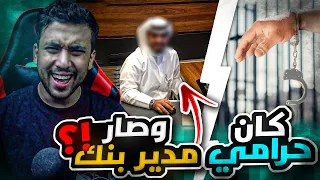 قصة صالح اللي كان فقير ويسرق وصار مدير بنك 😨قصة واقعية ماتصدقها 😰