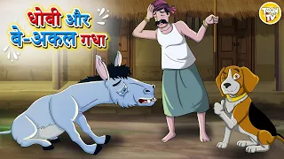 धोबी और बे-अकल गधा | Hindi Kahani | Hindi Moral Stories | Hindi Kahaniyan l Toon Tv Hindi Stories