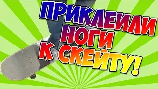 ПРИКЛЕИЛИ НОГИ К СКЕЙТУ! | Game Of Skate