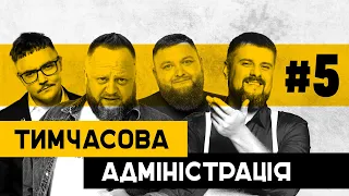 Віра чи московський патріархат | Тимчасова Адміністрація | ВИПУСК 5