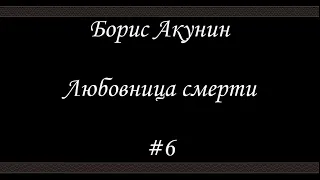 Любовница смерти  (#6)- Борис Акунин - Книга 9