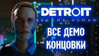 Detroit: Become Human - ВСЕ ДЕМО КОНЦОВКИ