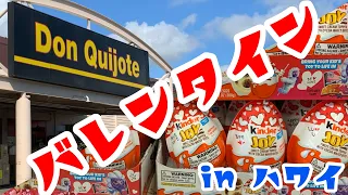 【最新情報】ドン・キホーテ in ワイパフ、☆サンリオグッズ☆ハワイのお土産☆バレンタインチョコレート☆日本のお菓子