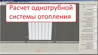 Расчет однотрубной системы отопления