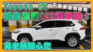 【汽車知識】Toyota Corolla Cross 輔助駕駛要小心！｜千萬謹慎使用｜國道常常意外就是這樣｜吳老師關心您｜ACC｜車道置中｜車距保持