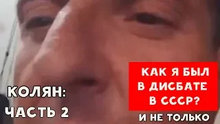 КАК Я БЫЛ В ДИСБАТЕ В СССР? И НЕ ТОЛЬКО | ХИККАН №1