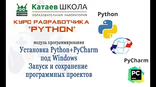 Урок 1. Установка Python и PyCharm под Windows. Сохранение и запуск  программных проектов"