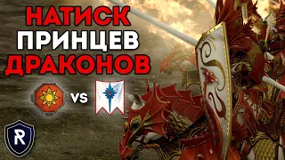 МОЩНЕЙШИЙ НАТИСК ПРИНЦЕВ-ДРАКОНОВ | Ящеролюды vs Высшие Эльфы | Каст по Total War: Warhammer 2