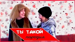 Doni feat. Натали - Ты такой(ПАРОДИЯ)