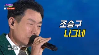 조승구 - 나그네 (가요베스트 630회 삼척2부)