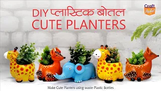 @craft.pocket DIY Plastic Bottle Cute Planters प्लास्टिक बोतल से बनाएं प्यारे प्लांटर्स