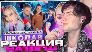 РЕАКЦИЯ НА ШГШ 8 От первого лица: Школа 6 🤩 СТАЛ МИЛЛИОНЕРОМ 😨 НАКАЗАЛИ за ДЕВУШКУ 🤕 КИНУЛ ВСЕХ