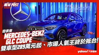 【發表直擊】2023 Mercedes-Benz GLC Coupé發表！雙車型289萬元起、市場人氣王終於抵台！