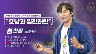 "호남이 없었다면 나라가 무너졌을 것..." 황현필 역사강사 특강 | '호남과 임진왜란' | 약무호남 시무국가